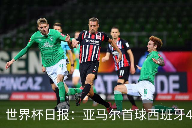世界杯日报：亚马尔首球西班牙4球大胜 佛得角上演奇迹之夜