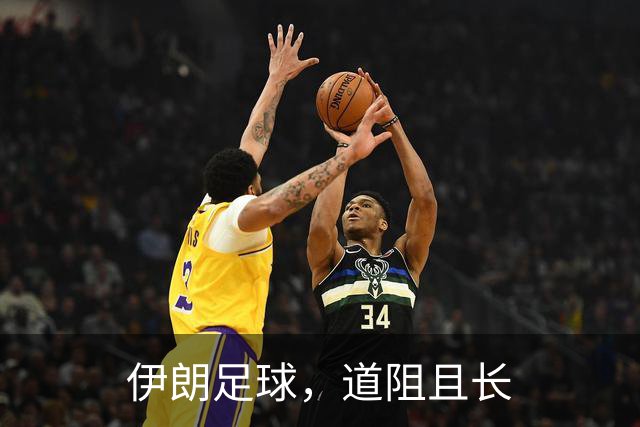 伊朗足球，道阻且长