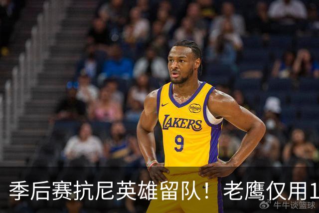 季后赛抗尼英雄留队！老鹰仅用1年2100万就留住CJ 获评A级操作