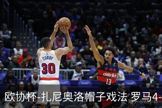 欧协杯-扎尼奥洛帽子戏法 罗马4-0大胜翻盘晋级