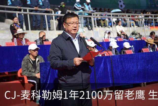 CJ-麦科勒姆1年2100万留老鹰 生涯总薪资突破3亿美元