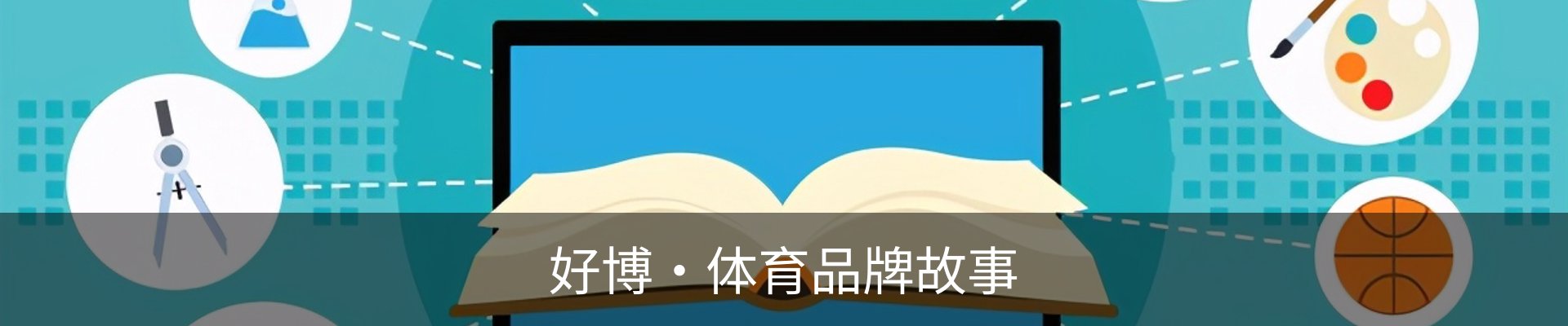好博·体育品牌故事