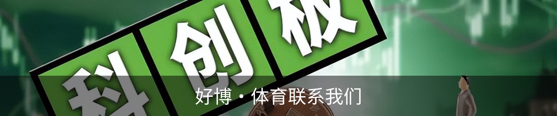好博·体育联系我们